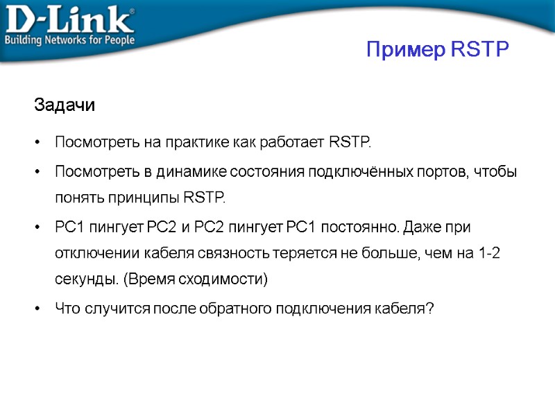 Задачи   Посмотреть на практике как работает RSTP. Посмотреть в динамике состояния подключённых